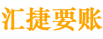 漳州债务追讨催收公司